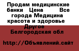 Продам медицинские банки › Цена ­ 20 - Все города Медицина, красота и здоровье » Другое   . Белгородская обл.